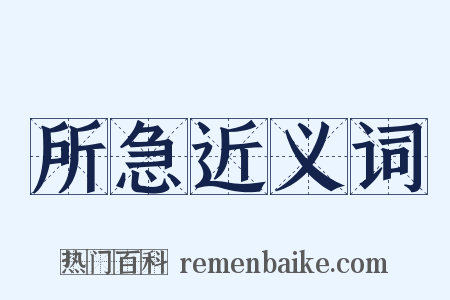 所急近义词是什么意思的图片